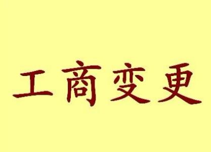 嘉兴个体户法人变更流程及材料